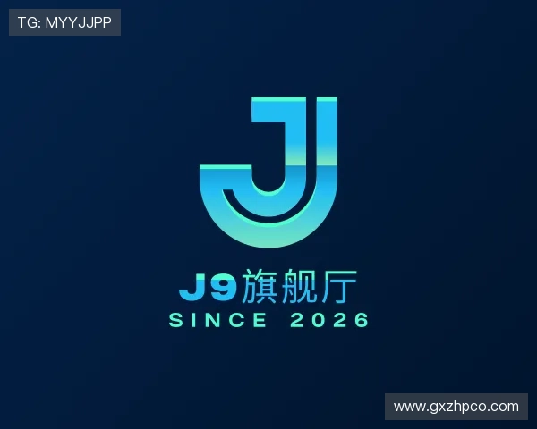 解读J9旗舰厅