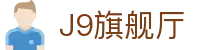 J9旗舰厅 (china)公司官网